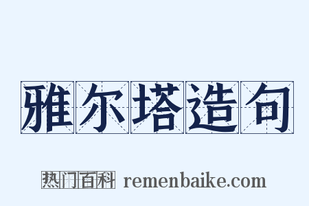 雅尔塔造句是什么意思的图片